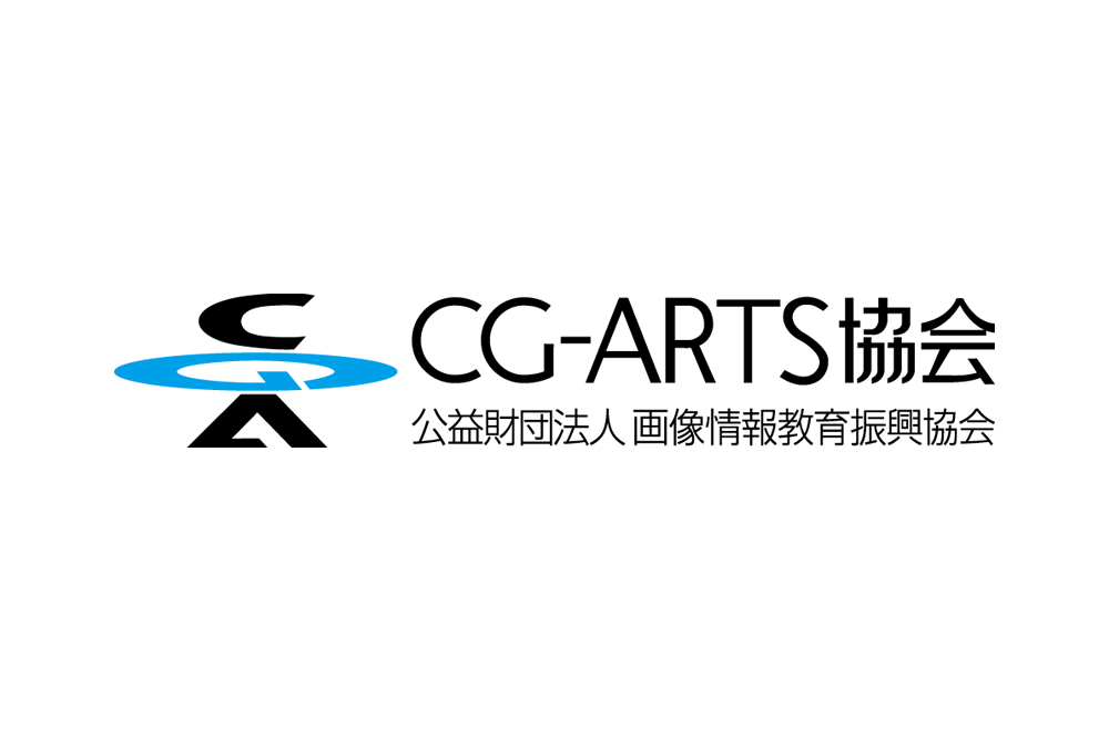 CG-ARTS（公益財団法人画像情報教育振興協会）