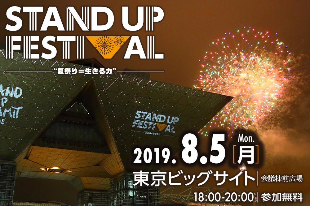 STAND UP FESTIVAL　開催概要