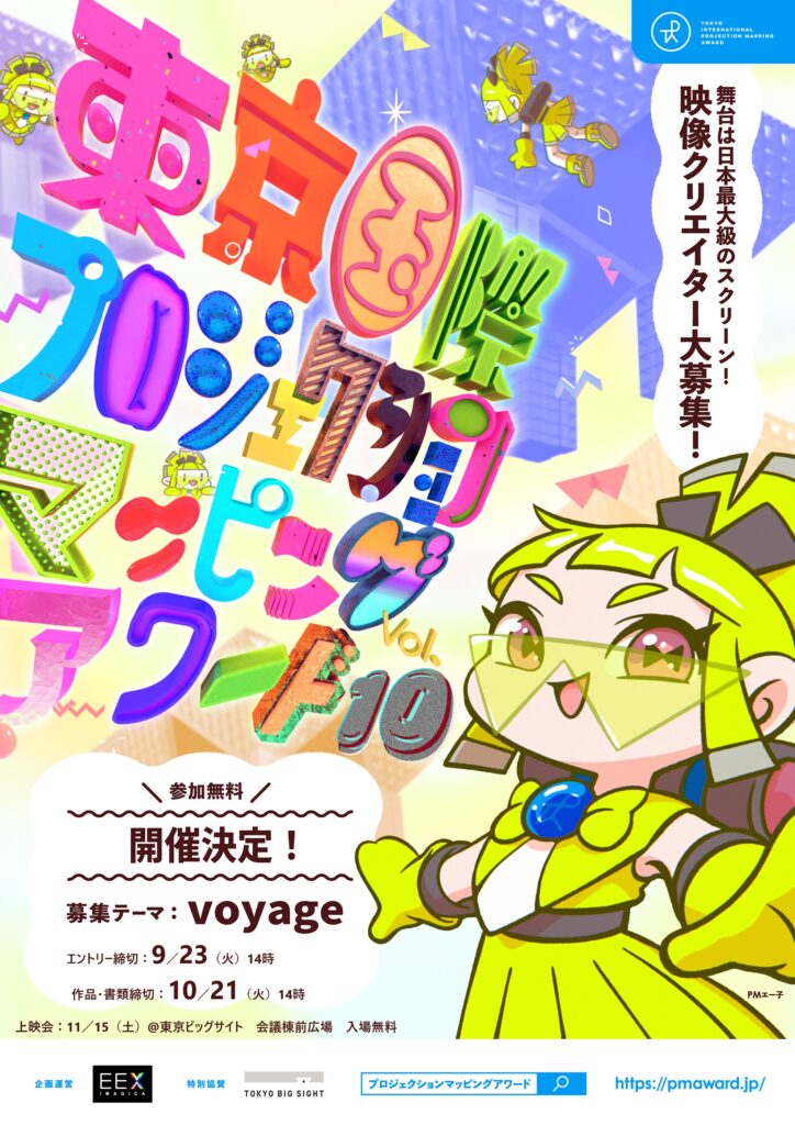 東京国際プロジェクションマッピングアワード Vol.10　エントリー受付開始！ 今年度のテーマは「voyage」、上映会は11月15日（土）17時 ＠東京ビッグサイト エントリー締切： 9月23日（火）14時、作品・書類締切：10月21日（火）14時