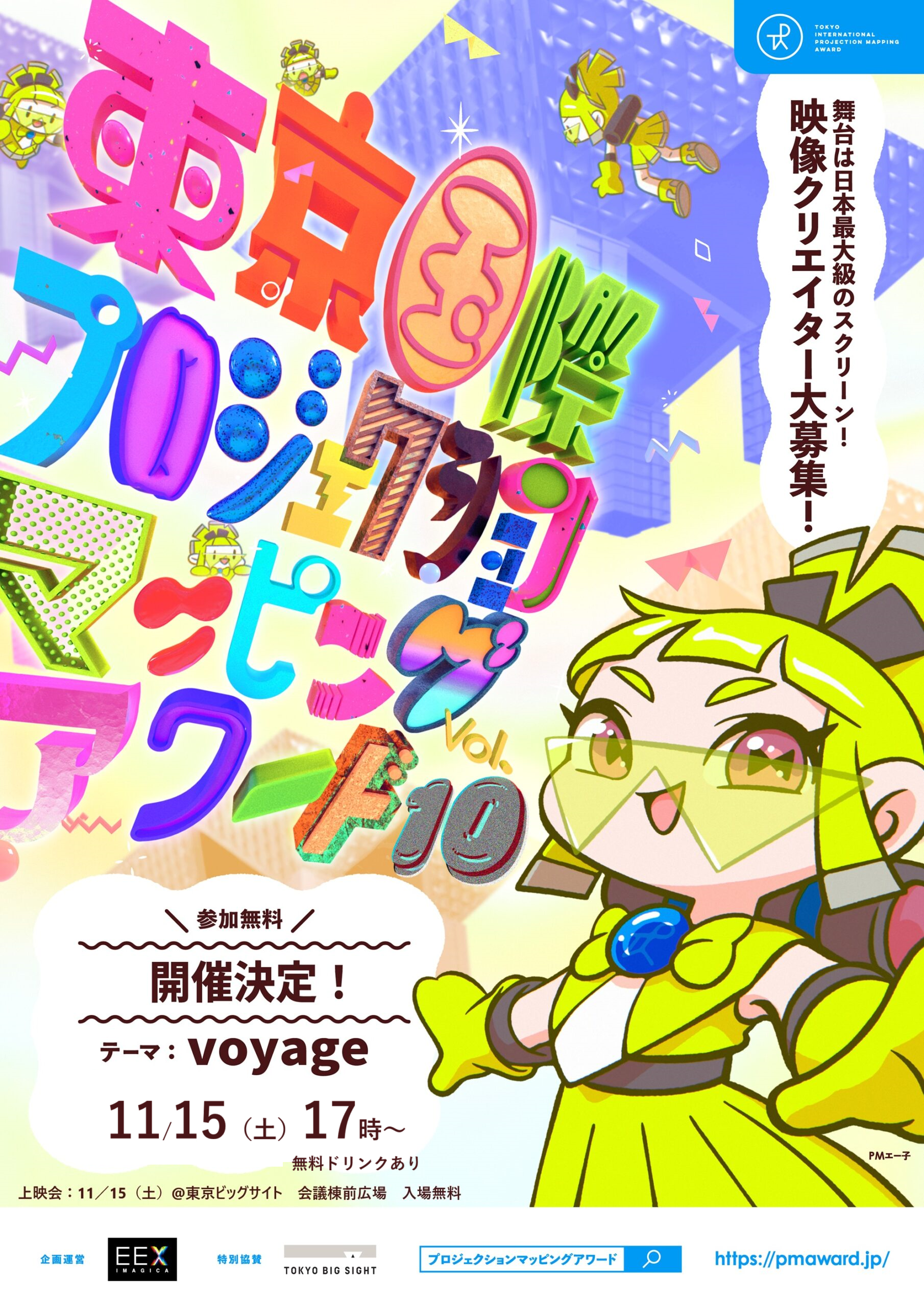 東京国際プロジェクションマッピングアワード Vol.10 <BR>東京ビッグサイト 11/15（土）17:00〜 入場無料