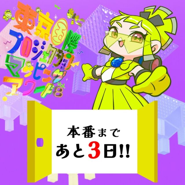 【本番まであと3日！】
PMアワード本番まであと3日❗️

今週11月11日(土)に開催する「東京国際プロジェクションマッピングアワード Vol.8」ですが、
「TOKYO FUTURE NIGHT」と同時開催致します👀✨

アニメ × 音楽 × プロジェクションマッピングが東京ビッグサイトの会議棟前広場で楽しめるとは、スペシャルな日になること間違いありません❤️

みなさんぜひ両イベントともに遊びに来てくださいね✨

詳しくは公式サイトをご確認ください。
🔗https://pmaward.jp/tokyofuturenight/

#projectionmapping #videomapping #3dmapping #artandtechnology #art #arttech #artnumerique #visual_creatorz #creativetechnology #creativecode #creativecoding #codeart #animation #mediaart #newmediaart #new_media_art #マッピング #プロジェクションマッピング #コンテスト #コンペ #アート #メディアアート #空間デザイン