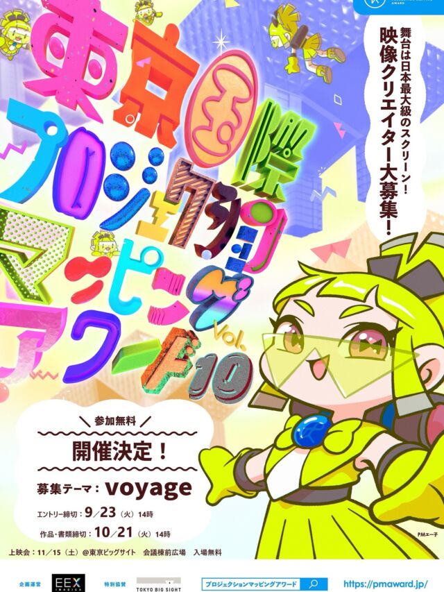 .

東京国際プロジェクションマッピングアワード実行委員会（企画運営：株式会社IMAGICA EEX）は、若手クリエイターを対象とした空間映像制作コンテスト【東京国際プロジェクションマッピングアワードVol.10の開催を決定し、本日エントリーの受付を開始いたしました。

本アワードは今回で10回目を迎え、より多くの方々に参加いただくため、従来行っていた企画書での選考を廃止し、直接作品を選考する方式に変更することにより、エントリー期間を長く設定することに致しました。これにより、エントリーの締切は9月23日（火）14時までとし、制作した作品・書類は10月21日（火）14時までに一括で提出頂けることとしました。提出された作品・書類は、審査の上、10月31日（金）に上映を発表し、11月15日（土）17時から東京ビッグサイトで行われる上映会で、最終審査の上、各賞を発表します。

また、今年度の作品テーマは【Voyage】です。旅、航海、人生など様々な解釈をして頂き、プロジェクションマッピングらしい3D的な立体錯視や、空間映像ならではの驚きのある表現で、今までにない新しい発想の作品を制作してください。
多数のご応募お待ちしております。どうぞよろしくお願いいたします。

https://pmaward.jp/

#pmaward #東京国際プロジェクションマッピングアワード 
#projectionmapping #プロジェクションマッピング 
#コンテスト #コンペ #東京ビッグサイト #tokyobigsight 
#IMAGICAEEX